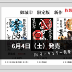 マーキュリー倶楽部で夏の御城印を販売｜定番の蒼海城と平将門・新作の八日市場城まで！